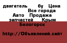 двигатель 6BG1 бу › Цена ­ 155 000 - Все города Авто » Продажа запчастей   . Крым,Белогорск